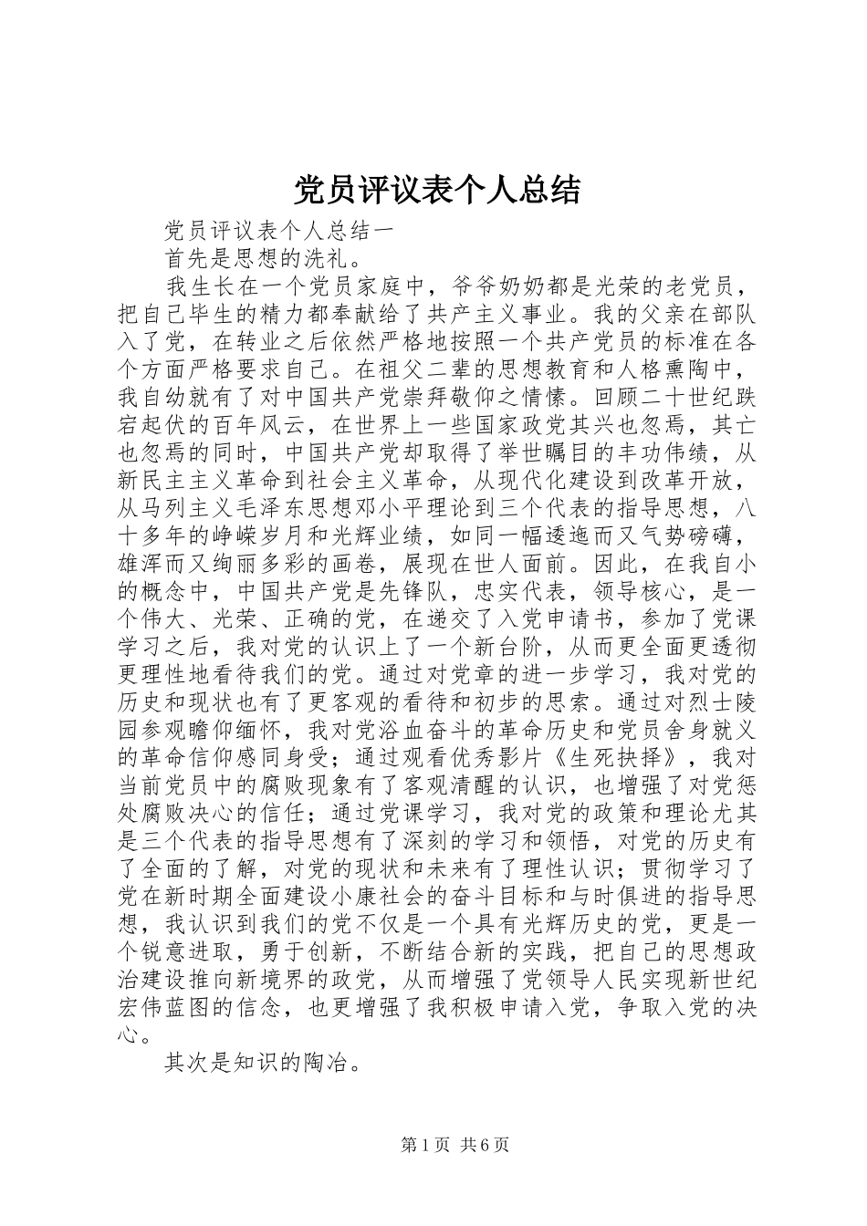 党员评议表个人总结_第1页