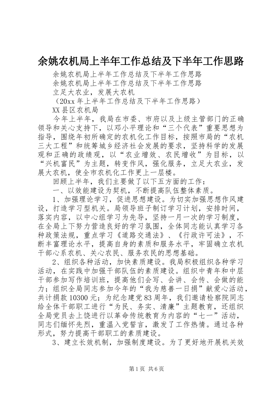 余姚农机局上半年工作总结及下半年工作思路 (3)_第1页