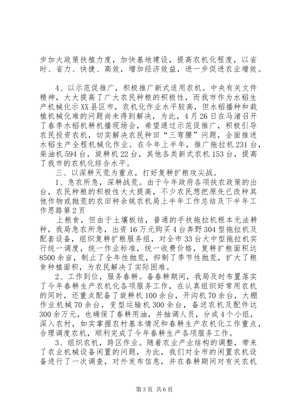 余姚农机局上半年工作总结及下半年工作思路 (3)_第3页
