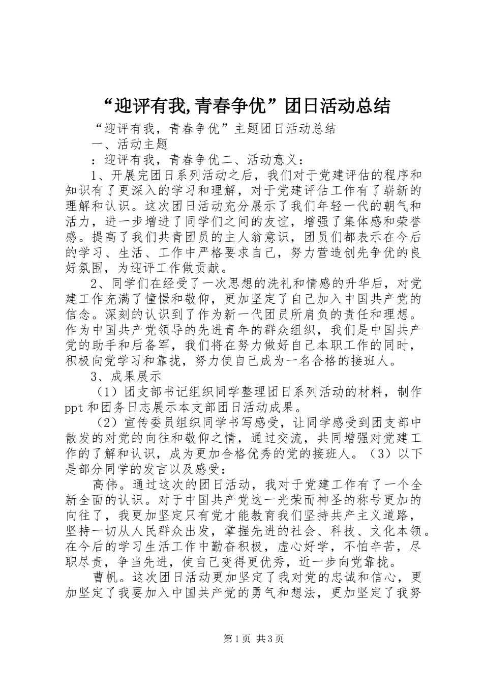 “迎评有我,青春争优”团日活动总结_第1页