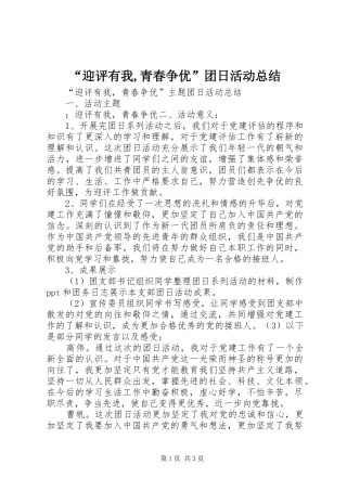 “迎评有我,青春争优”团日活动总结