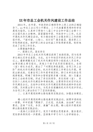 XX年市总工会机关作风建设工作总结
