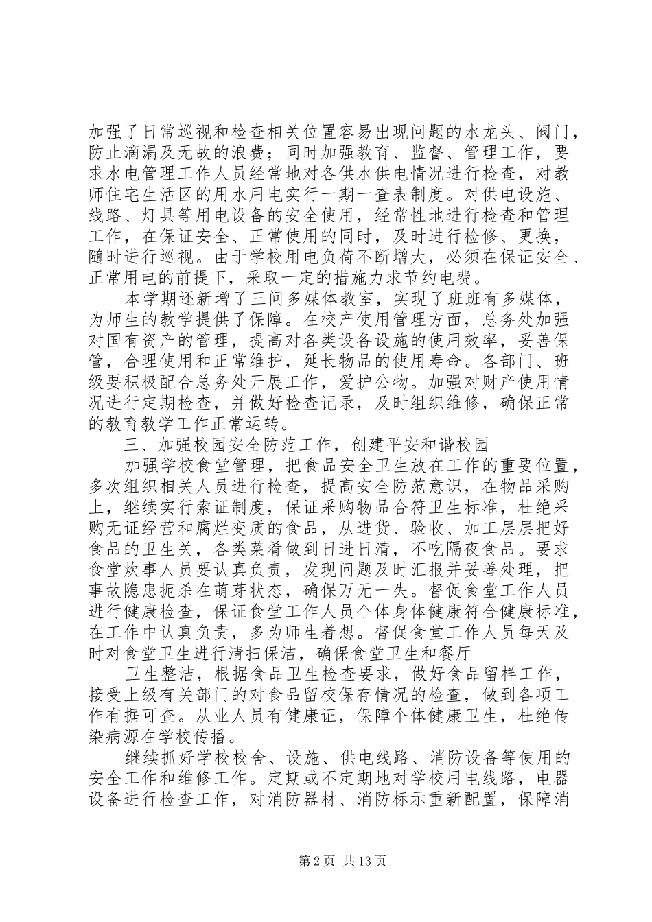 XX年中学总务处工作总结_第2页