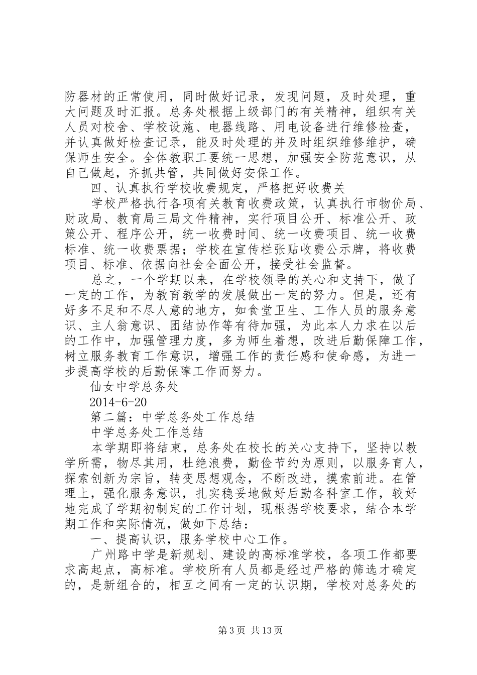 XX年中学总务处工作总结_第3页