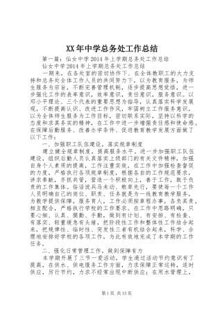 XX年中学总务处工作总结