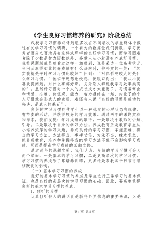 《学生良好习惯培养的研究》阶段总结