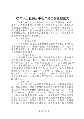 XX年人力社保分中心年终工作总结范文