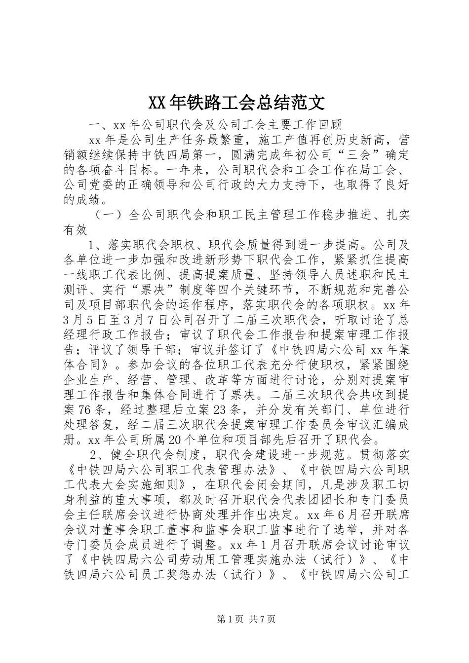 XX年铁路工会总结范文_第1页