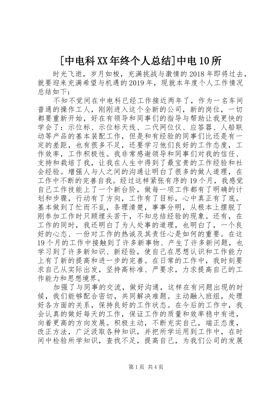 [中电科XX年终个人总结]中电10所_第1页