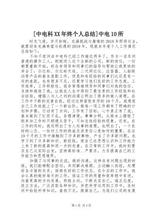 [中电科XX年终个人总结]中电10所