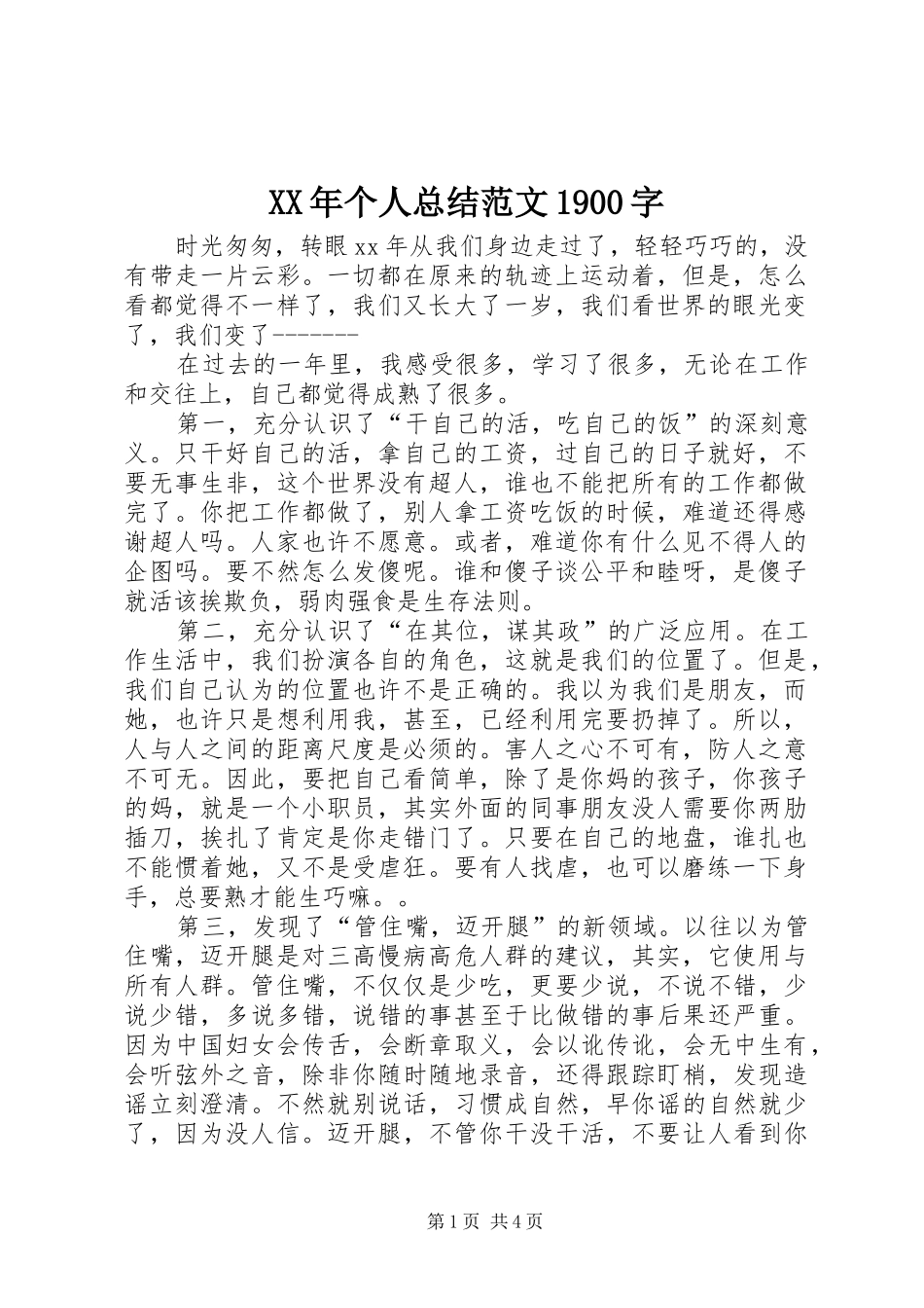 XX年个人总结范文1900字_第1页