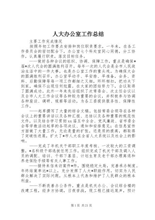 人大办公室工作总结 (3)