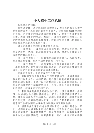 个人招生工作总结 (3)