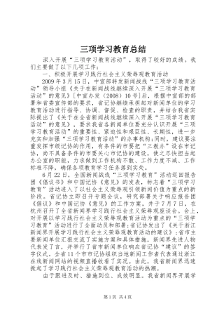 三项学习教育总结