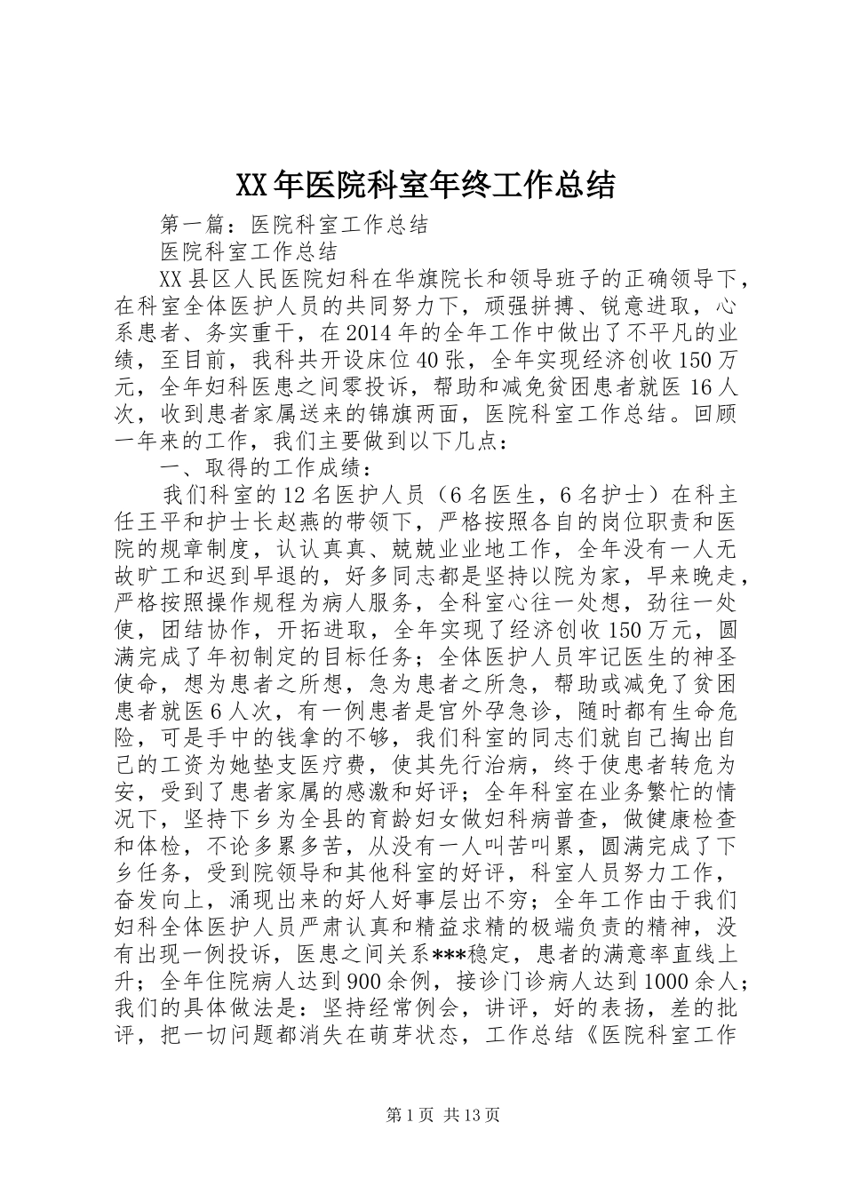 XX年医院科室年终工作总结_第1页