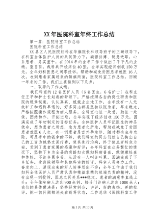 XX年医院科室年终工作总结