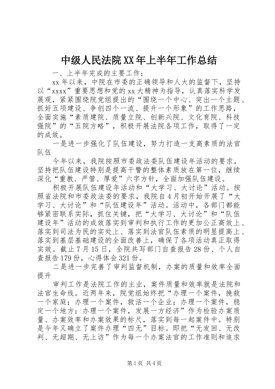 中级人民法院XX年上半年工作总结_第1页