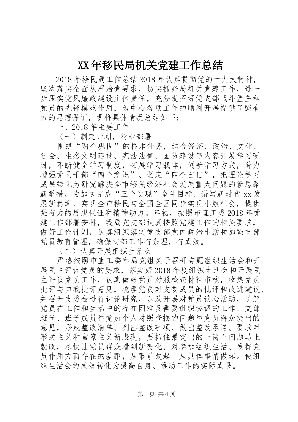 XX年移民局机关党建工作总结_第1页