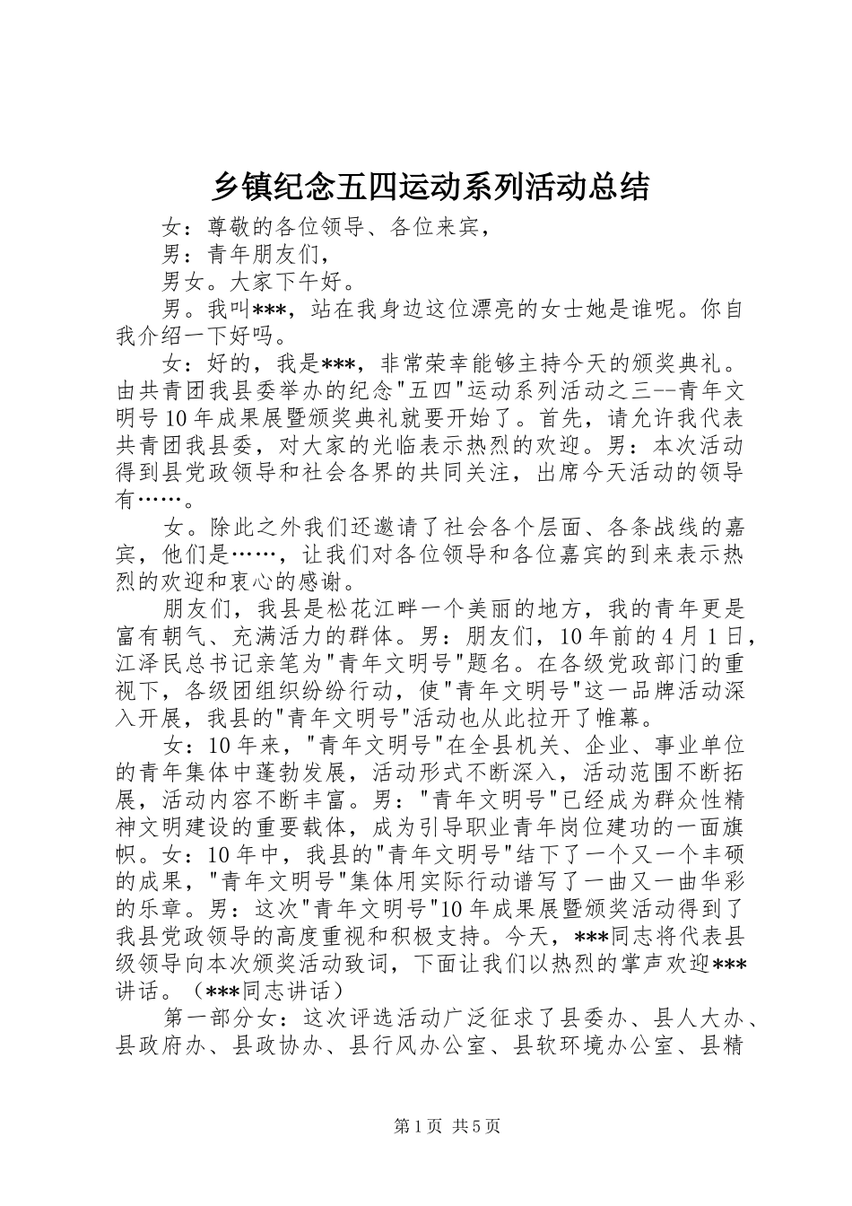 乡镇纪念五四运动系列活动总结 (3)_第1页