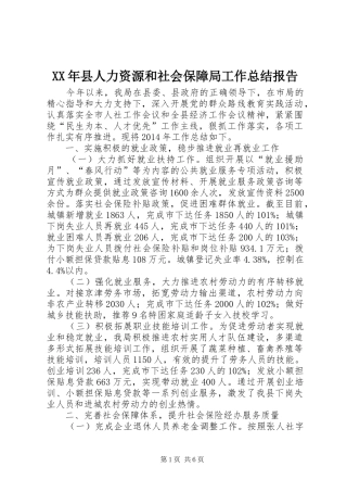 XX年县人力资源和社会保障局工作总结报告