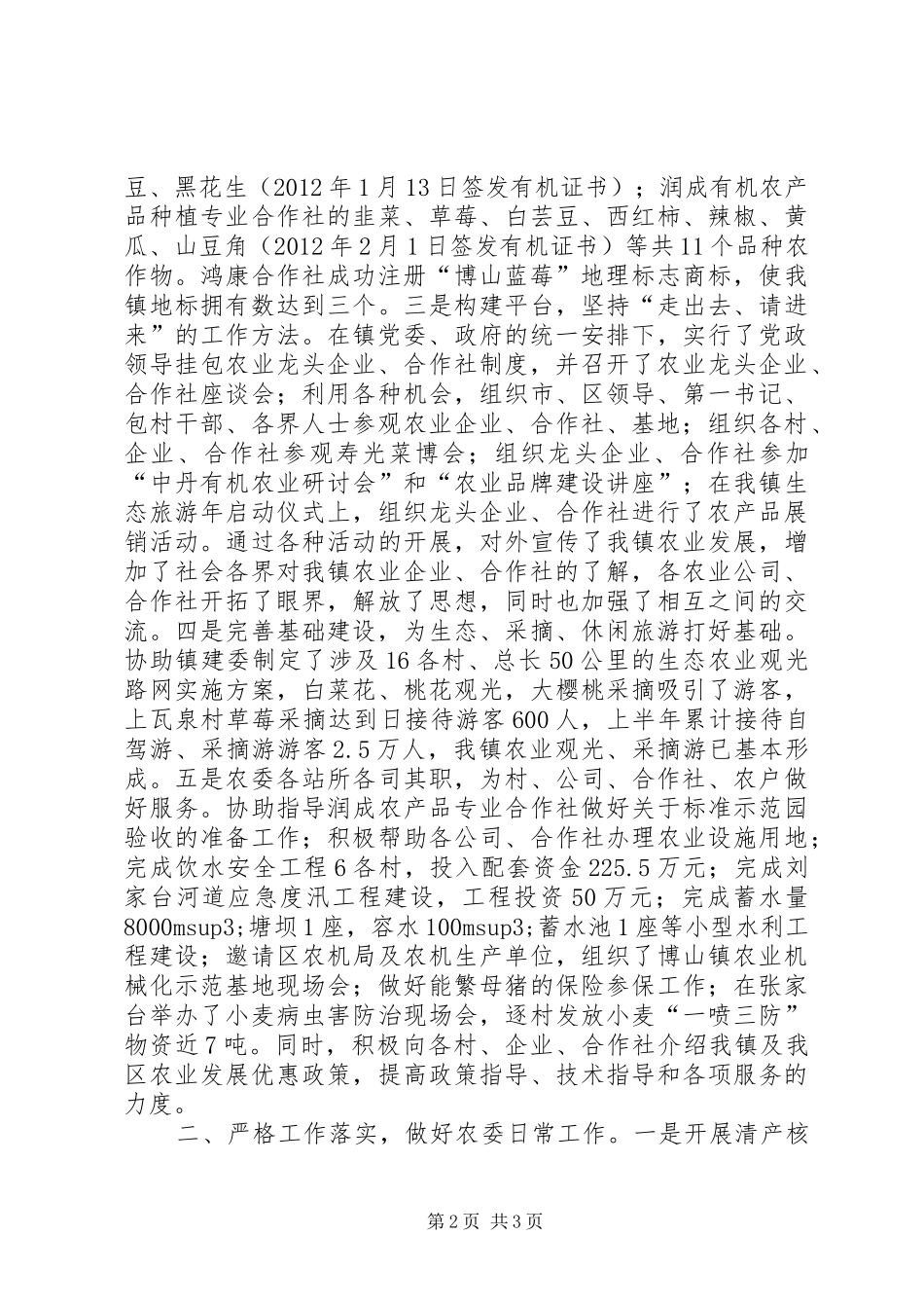 乡镇农委半年总结_第2页