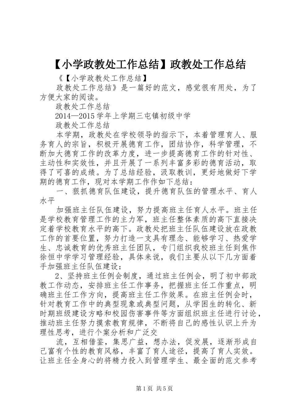 【小学政教处工作总结】政教处工作总结_第1页