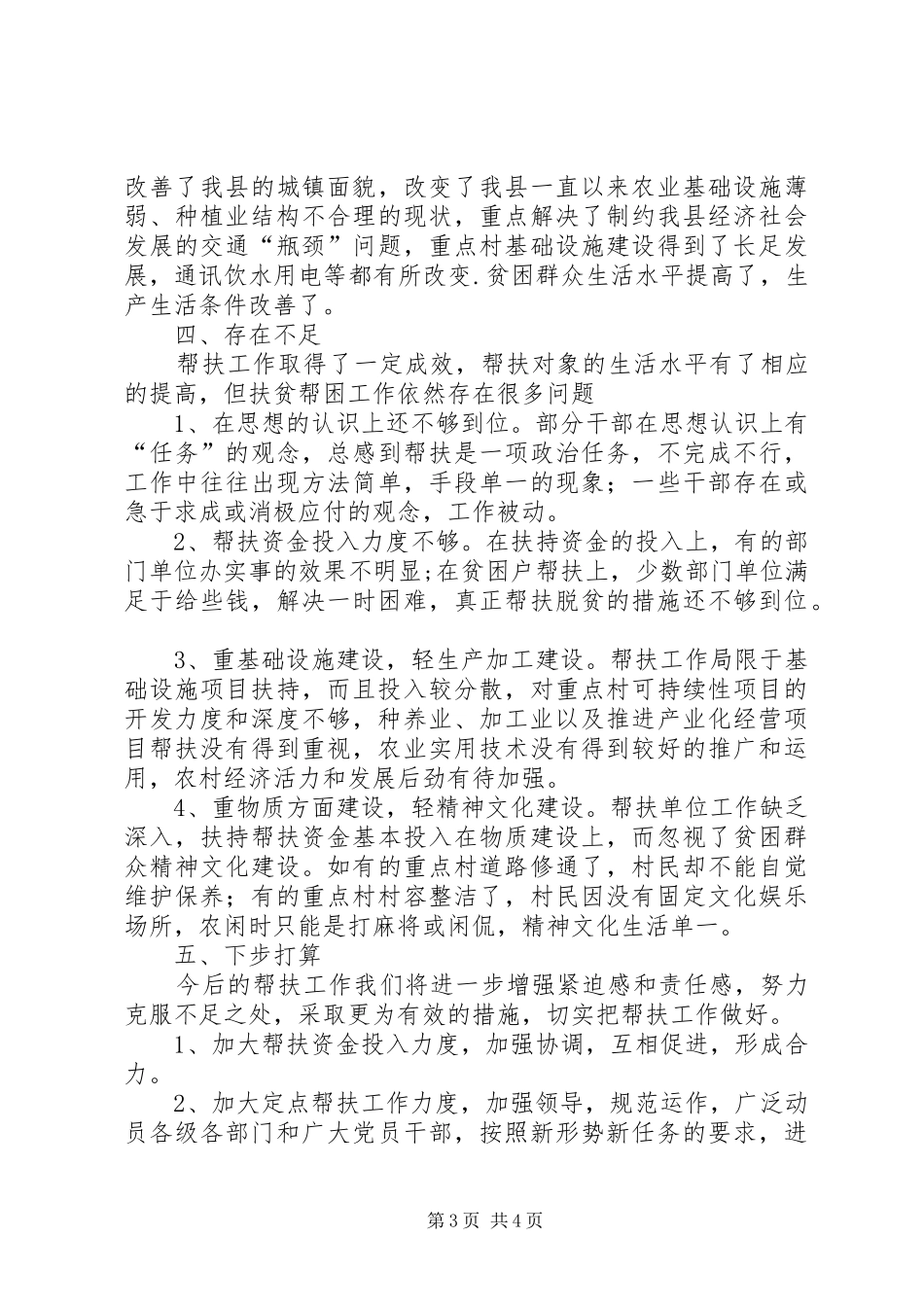 XX年XX年ＸＸ县定点帮扶工作总结_第3页