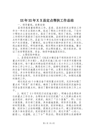 XX年XX年ＸＸ县定点帮扶工作总结