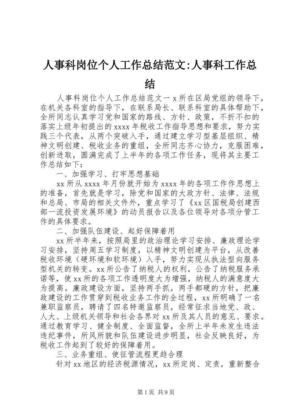 人事科岗位个人工作总结范文-人事科工作总结_第1页