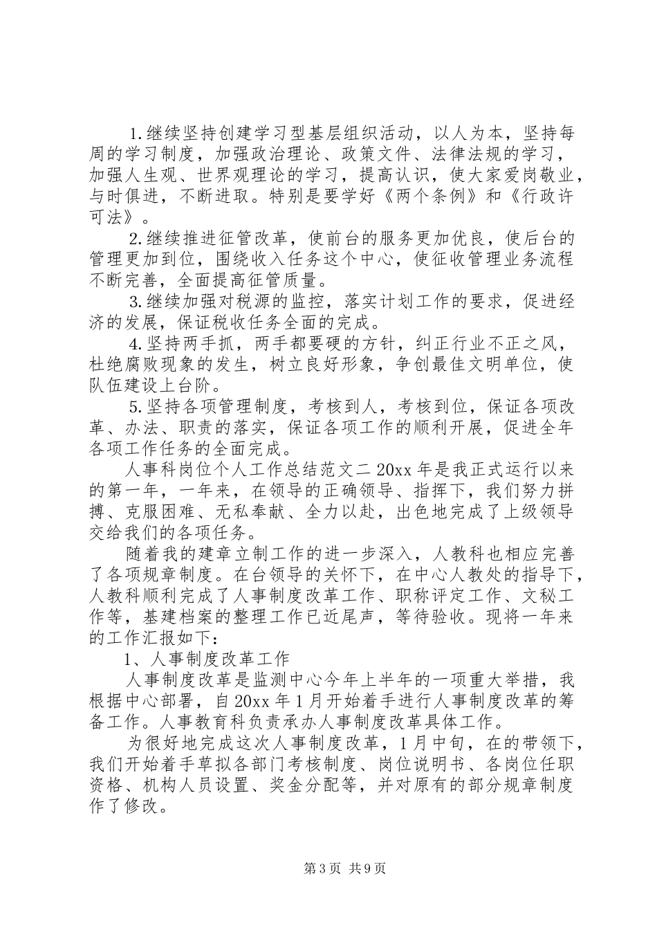 人事科岗位个人工作总结范文-人事科工作总结_第3页