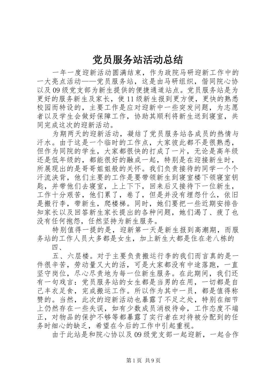 党员服务站活动总结_第1页