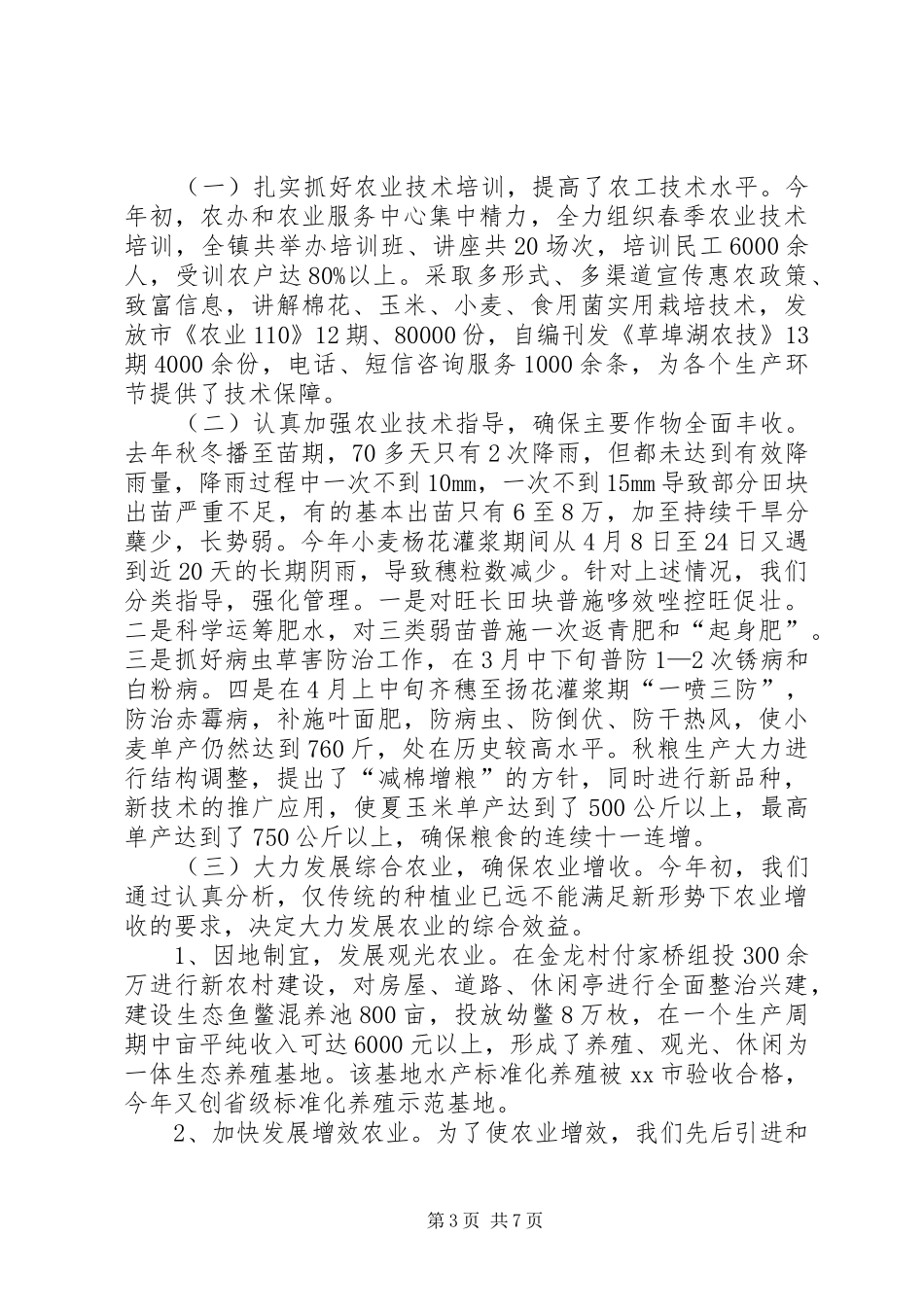 XX年农业农村工作总结和工作打算_第3页