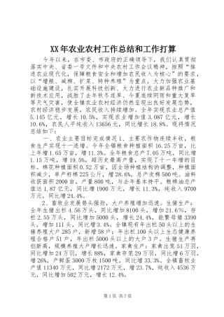 XX年农业农村工作总结和工作打算