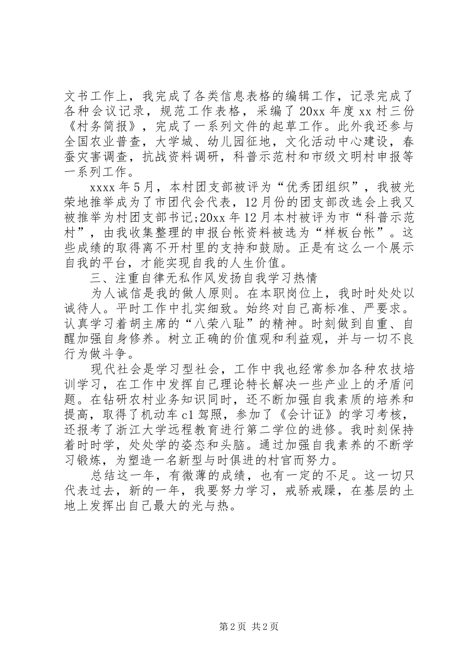 [村官年度考核个人总结报告]村官年度考核个人总结_第2页