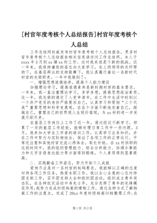 [村官年度考核个人总结报告]村官年度考核个人总结