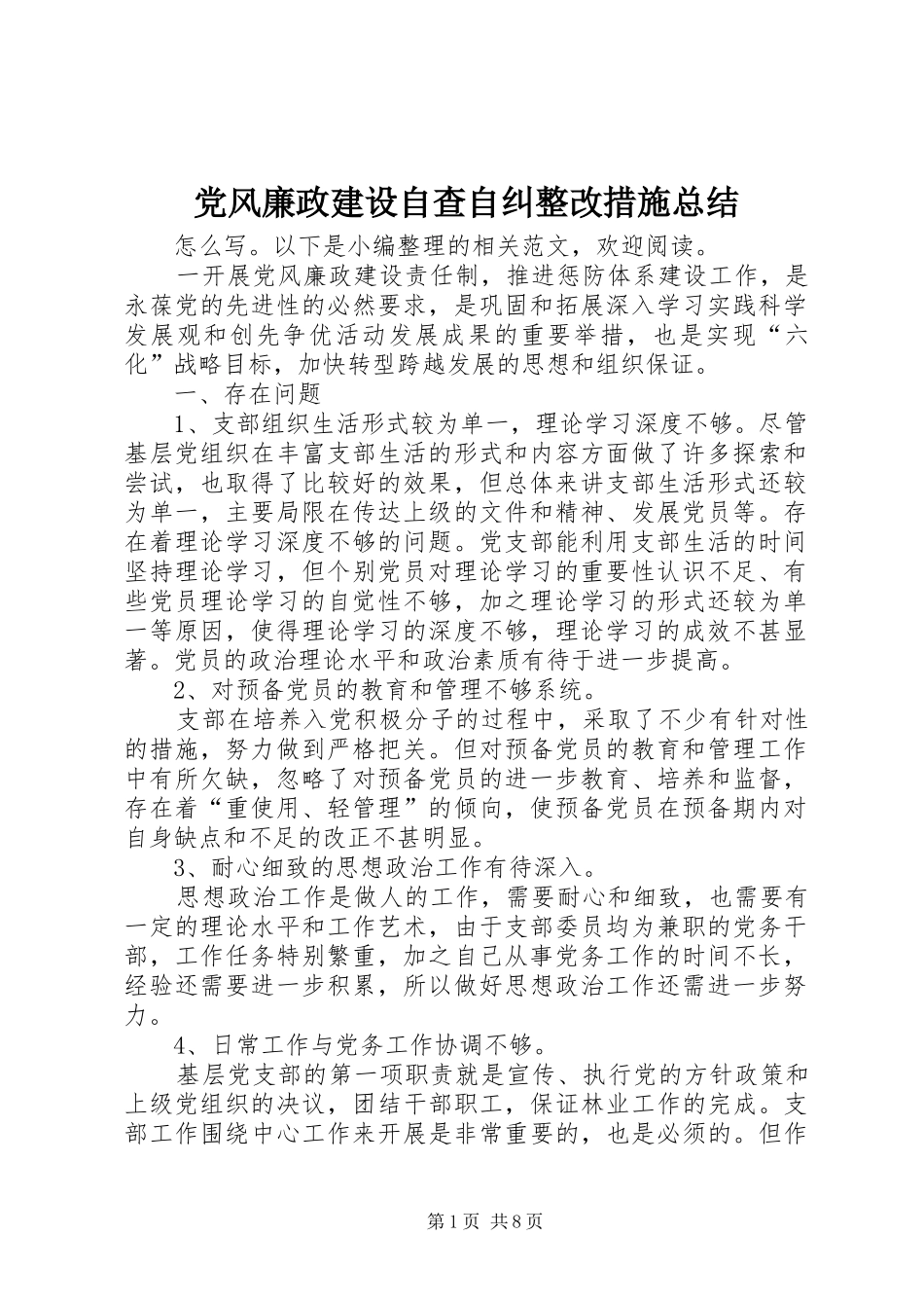 党风廉政建设自查自纠整改措施总结_第1页