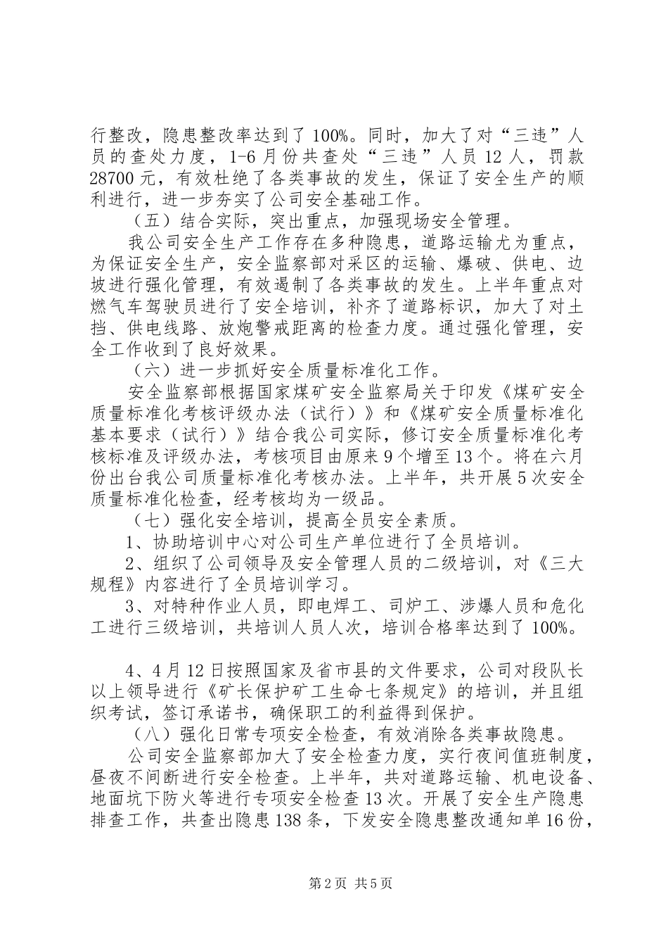 XX年公司安全监察部上半年工作总结范文_第2页