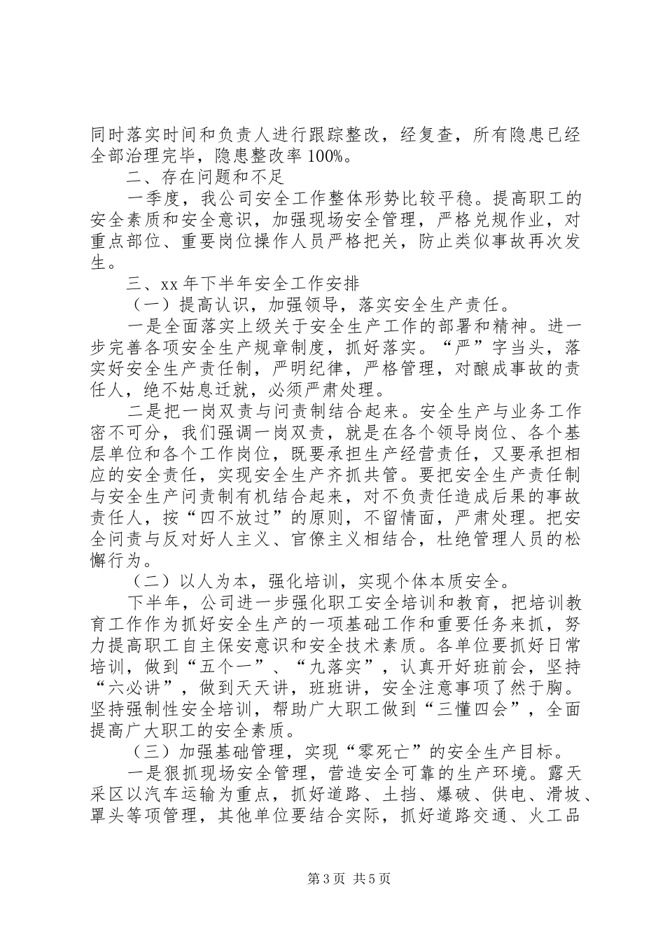 XX年公司安全监察部上半年工作总结范文_第3页