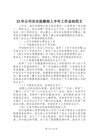 XX年公司安全监察部上半年工作总结范文