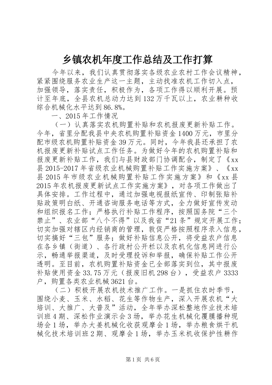 乡镇农机年度工作总结及工作打算_第1页
