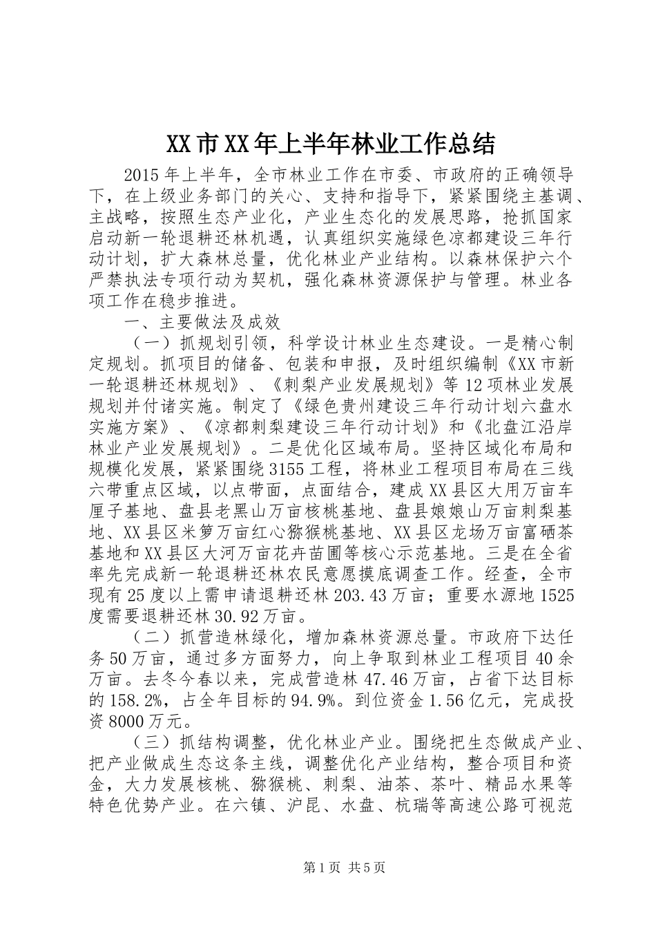 XX市XX年上半年林业工作总结_第1页