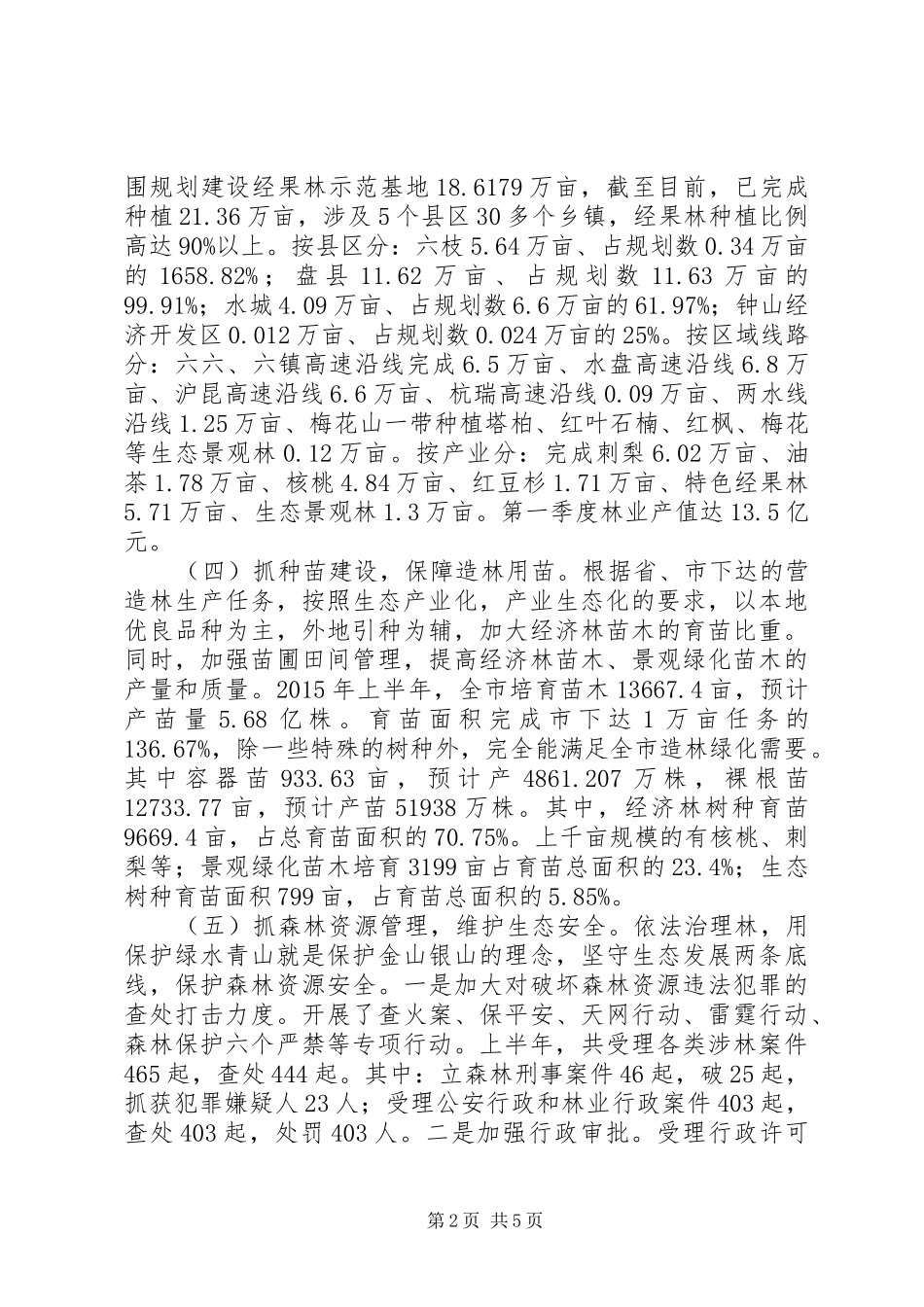 XX市XX年上半年林业工作总结_第2页