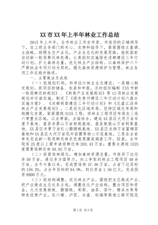 XX市XX年上半年林业工作总结