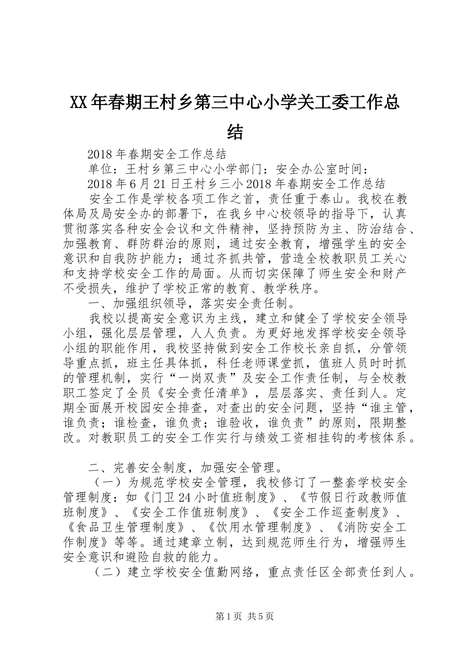 XX年春期王村乡第三中心小学关工委工作总结 (3)_第1页