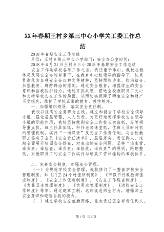 XX年春期王村乡第三中心小学关工委工作总结 (3)
