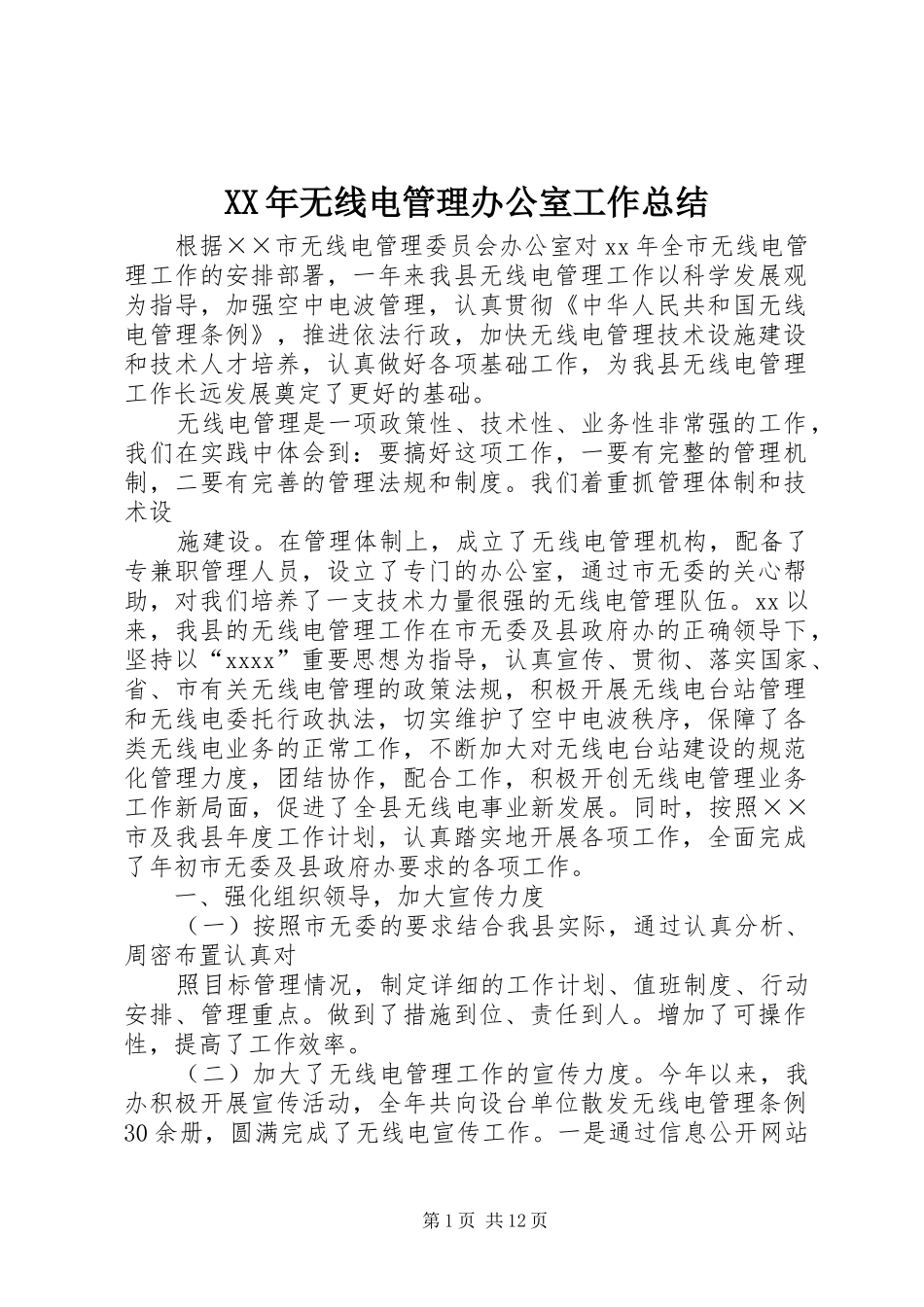 XX年无线电管理办公室工作总结_第1页