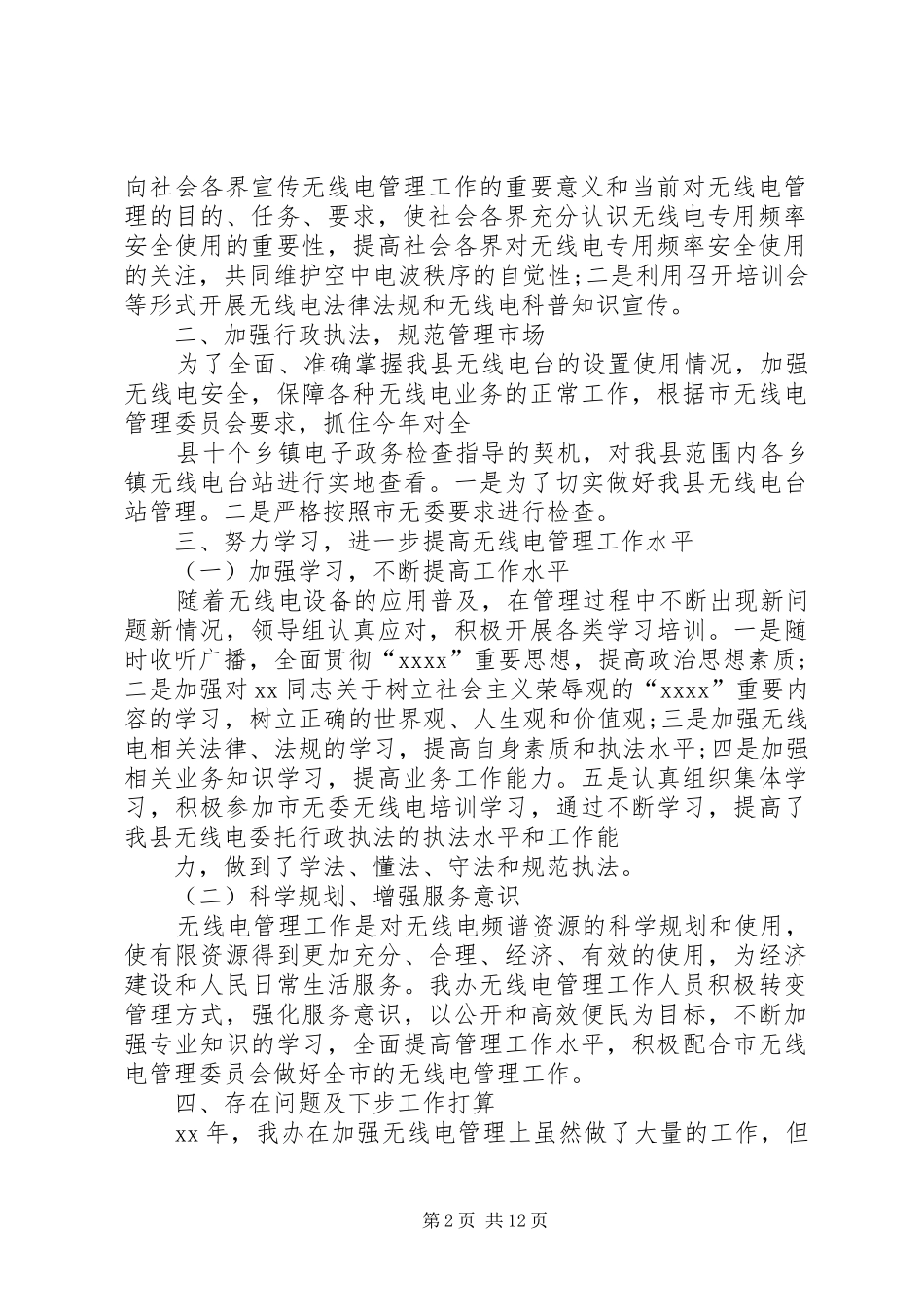 XX年无线电管理办公室工作总结_第2页