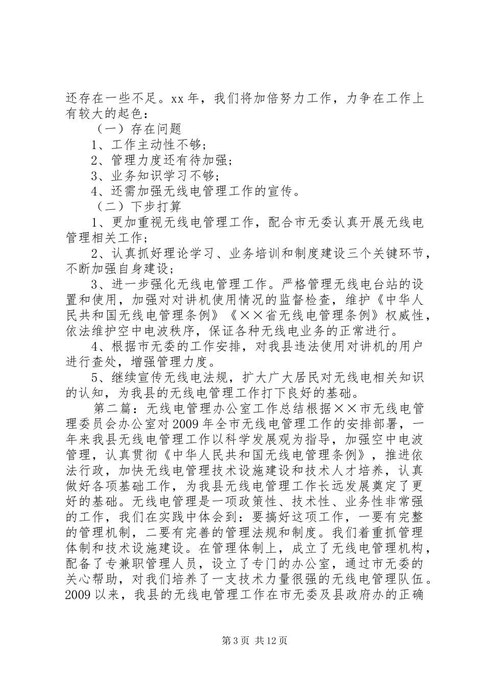 XX年无线电管理办公室工作总结_第3页