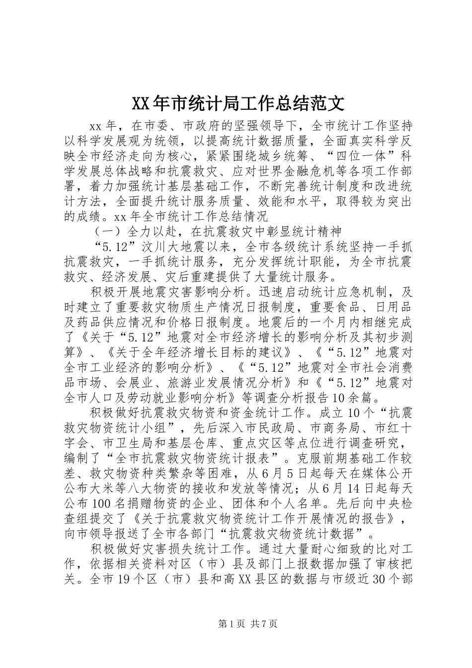 XX年市统计局工作总结范文_第1页