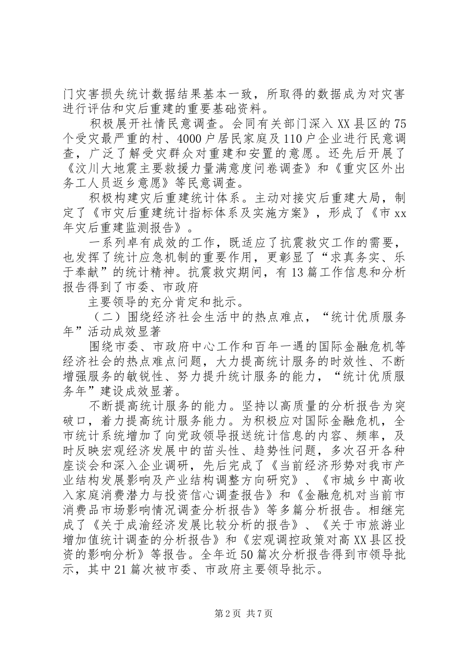 XX年市统计局工作总结范文_第2页